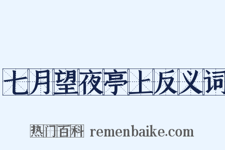 七月望夜亭上反义词是什么意思的图片